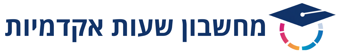 מחשבון שעות אקדמיות
